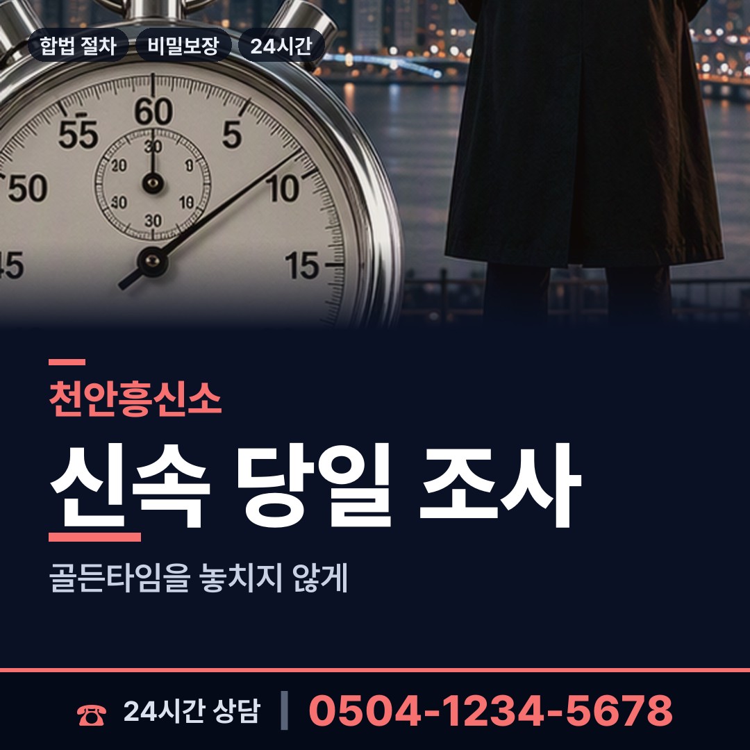 천안 신안동 부인외도흥신소 상담 안내
