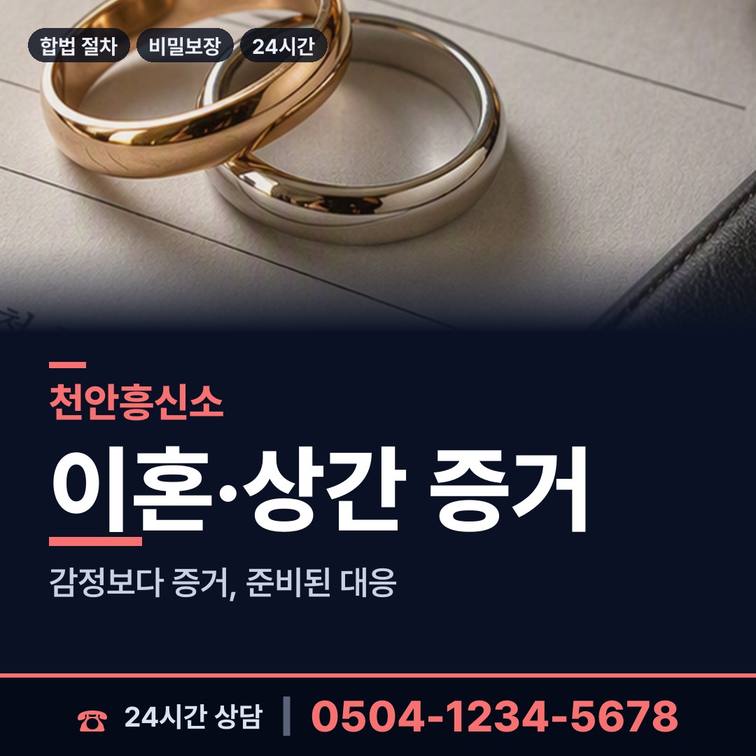 천안 신안동 흥신소의뢰비용 상담 안내